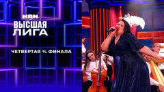 Четвертая ¼ финала. Высшая лига. КВН