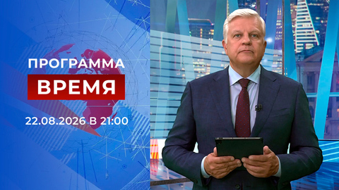 Выпуск программы «Время» от 22.08.2026