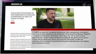 Журналисты задают вопросы Зеленскому о коррупционном скандале