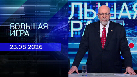Большая игра. Выпуск от 23.08.2026