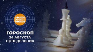 Гороскоп на 24 августа. Доброе утро. Фрагмент