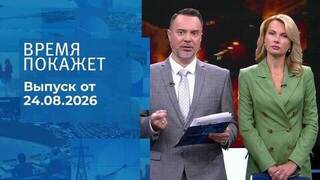 Время покажет. Часть 1. Выпуск от 24.08.2026