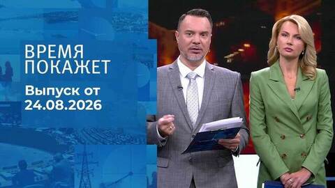 Время покажет. Часть 1. Выпуск от 24.08.2026