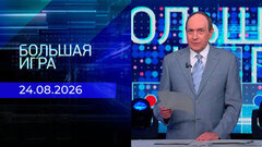 Большая игра. Часть 1. Выпуск от 24.08.2026