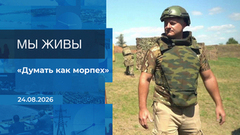 Мы живы! Время покажет. Фрагмент выпуска от 24.08.2026