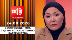 Беспрецедентно. Суд по установлению материнства. Пусть говорят
