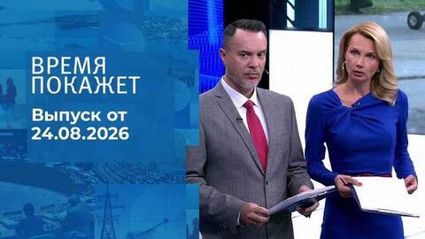 Время покажет. Часть 2. Выпуск от 24.08.2026
