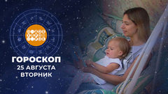 Гороскоп на 25 августа. Доброе утро. Фрагмент 