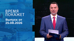 Время покажет. Часть 1. Выпуск от 25.08.2026