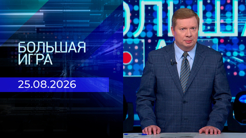 Большая игра. Часть 1. Выпуск от 25.08.2026
