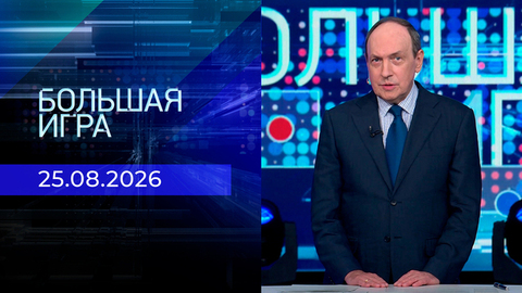 Большая игра. Часть 2. Выпуск от 25.08.2026