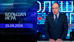 Большая игра. Часть 2. Выпуск от 25.08.2026