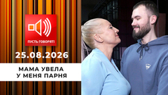 Парадоксы зрелости. «Мама увела у меня парня». Пусть говорят