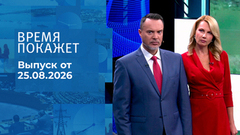 Время покажет. Часть 2. Выпуск от 25.08.2026