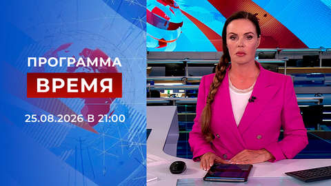 Выпуск программы «Время» от 25.08.2026