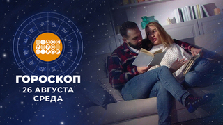 Гороскоп на 26 августа. Доброе утро. Фрагмент 