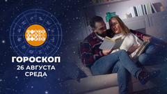 Гороскоп на 26 августа. Доброе утро. Фрагмент 