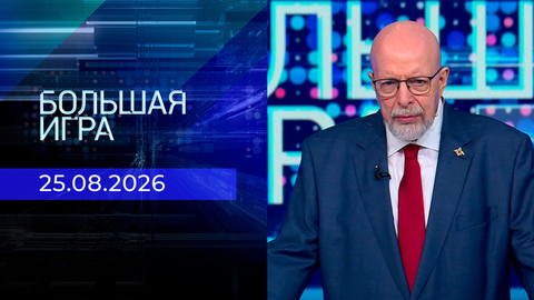 Большая игра. Часть 3. Выпуск от 25.08.2026