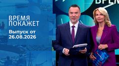 Время покажет. Часть 1. Выпуск от 26.08.2026