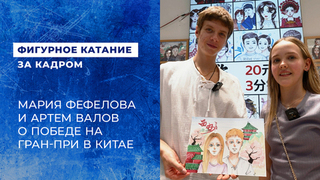 «Было волнительно, а потом радостно». Мария Фефелова и Артем Валов. Этап Гран-при ISU по фигурному катанию среди юниоров в Китае