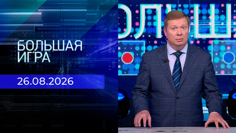 Большая игра. Часть 1. Выпуск от 26.08.2026