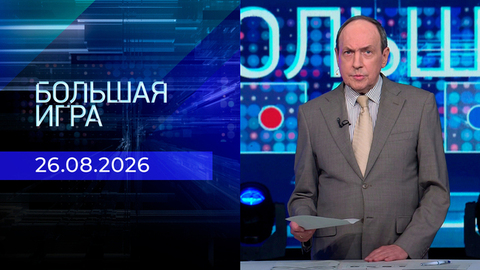 Большая игра. Часть 2. Выпуск от 26.08.2026