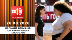 Большие девушки. Дискриминация плюс-сайз. Пусть говорят