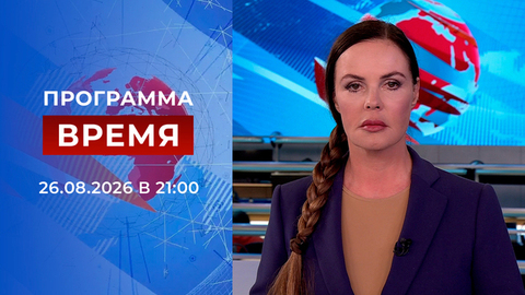 Выпуск программы «Время» от 26.08.2026