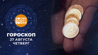Гороскоп на 27 августа. Доброе утро. Фрагмент 