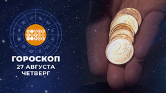Гороскоп на 27 августа. Доброе утро. Фрагмент 