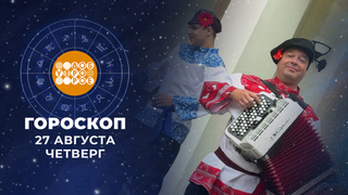 Гороскоп на 27 августа. Доброе утро. Фрагмент 