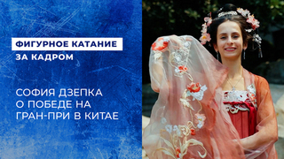 «Цель выполнена». София Дзепка. Этап Гран-при ISU по фигурному катанию среди юниоров в Китае