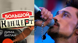Большой концерт Димы Билана