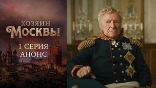 Хозяин Москвы. 1 серия