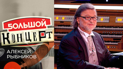 «Через тернии к звездам». Творческий вечер Алексея Рыбникова