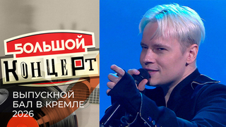 Всероссийский выпускной бал в Кремле 2026