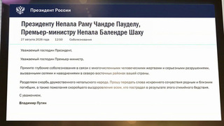 Президент России направил телеграмму с соболезнованиями руководству Непала и Китая