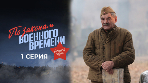 По законам военного времени. Второй сезон. 1 серия