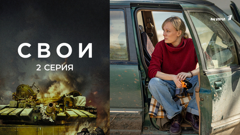 Свои. 2 серия