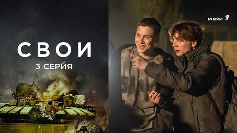 Свои. 3 серия