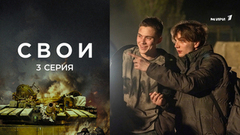 Свои. 3 серия