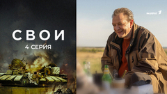 Свои. 4 серия