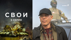 Свои. 5 серия