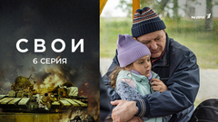 Свои. 6 серия