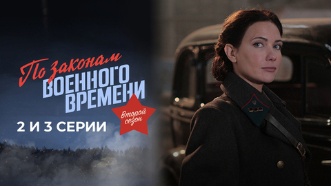 По законам военного времени. Второй сезон. 2 и 3 серии