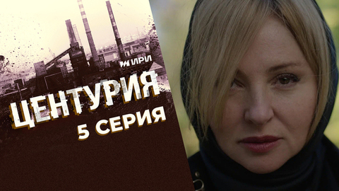 Центурия. 5 серия