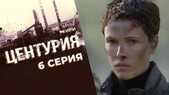 Центурия. 6 серия