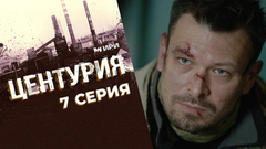 Центурия. 7 серия