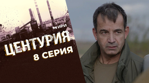 Центурия. 8 серия