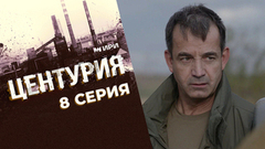 Центурия. 8 серия